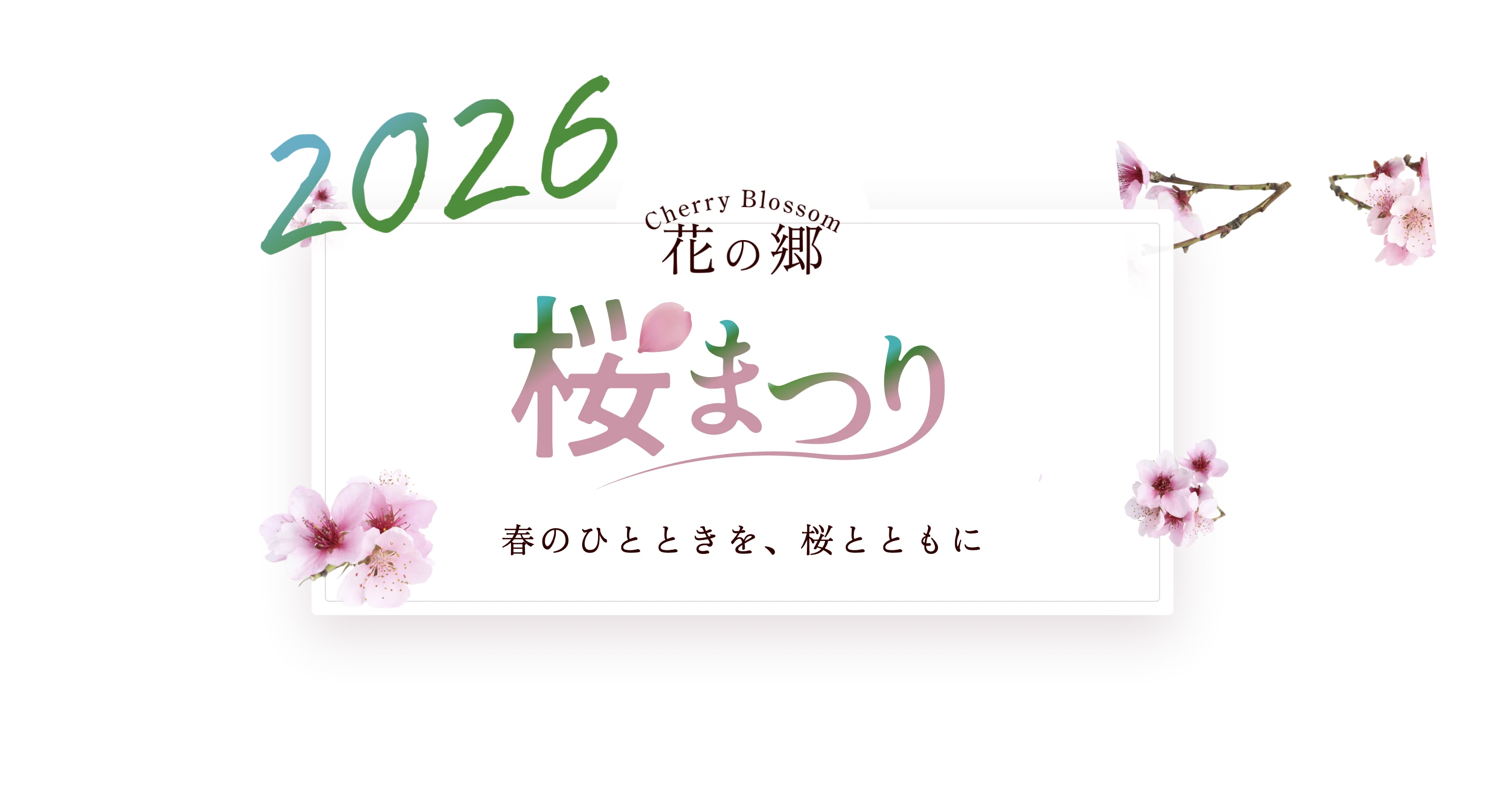 2026 花の郷 桜まつり — 春のひとときを、桜とともに