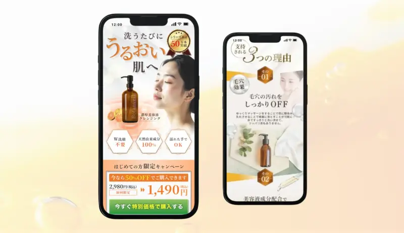 化粧品販売｜ランディングページ