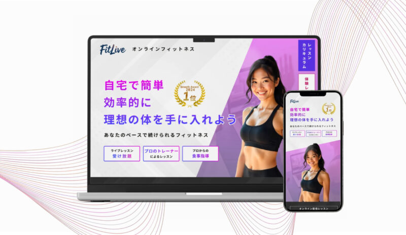 オンラインフィットネス｜ランディングページ