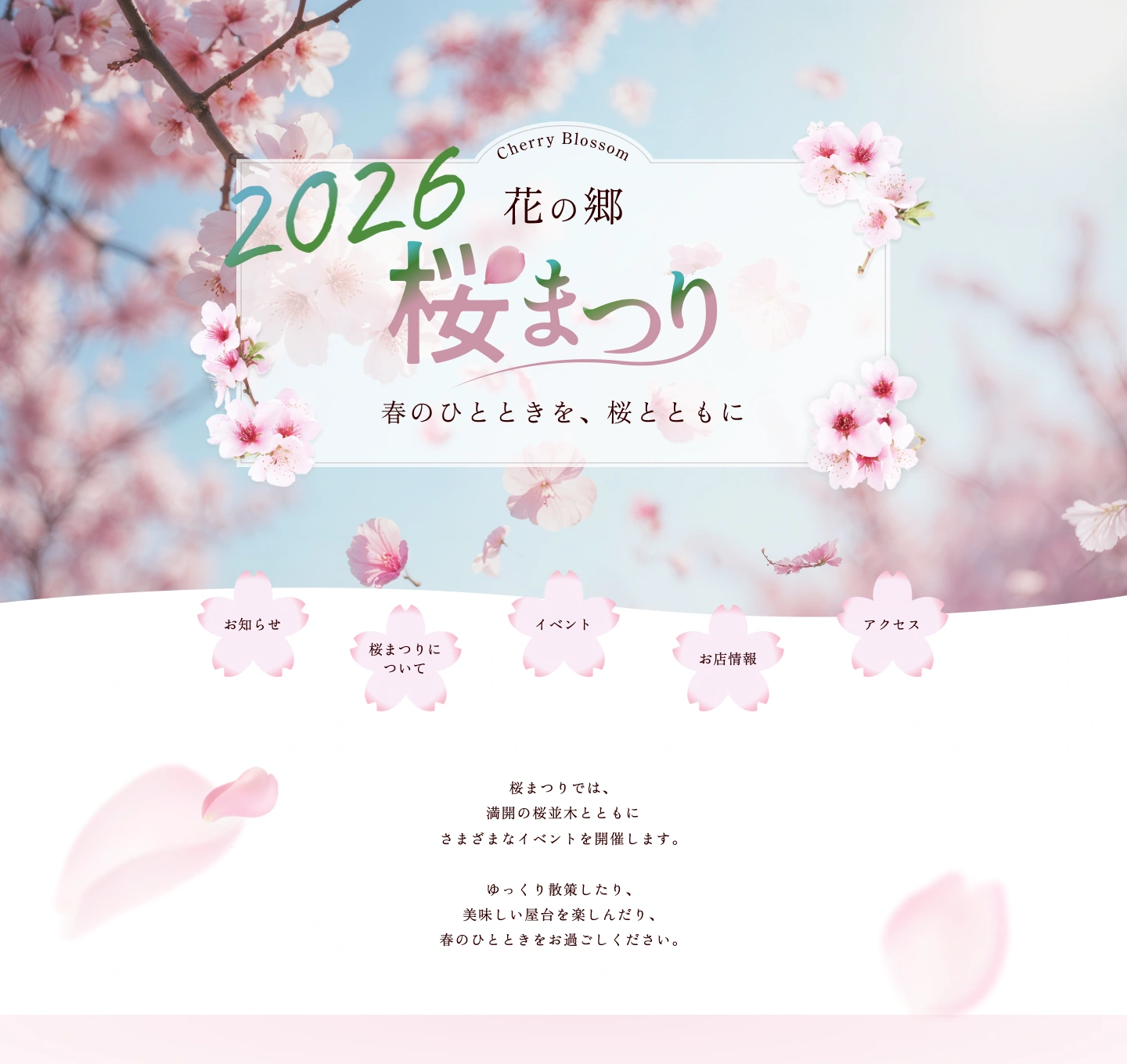桜まつりLPのファーストビューと桜の画像ナビゲーション